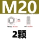 M20 [2 капсулы] Антиокирующий 304 материал