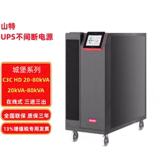 不间断供电电源（ups） 山特ups电源3c3hd城堡系列20kw/30kw/40kw/60kw/80kw在线式双转换