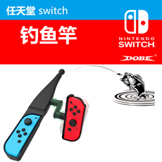 Поддержка хоста 任天堂钓鱼之星switch钓鱼游戏joy-con体感专用钓鱼竿ns 钓鱼竿