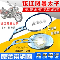 Qianjiang Phụ Kiện Xe Máy Bão Hoàng Tử QJ150-18F Gương Gương Chiếu Hậu QJ250-L Phổ 10 mét gương chiếu hậu xe airblade