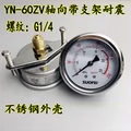 Đồng hồ đo áp suất chống sốc trục YN-60ZV có giá đỡ G1/4 ren áp suất dầu chất lỏng kết nối lại áp suất không khí nước bằng thép không gỉ