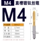 Титановая прямая канавка M4*0,7