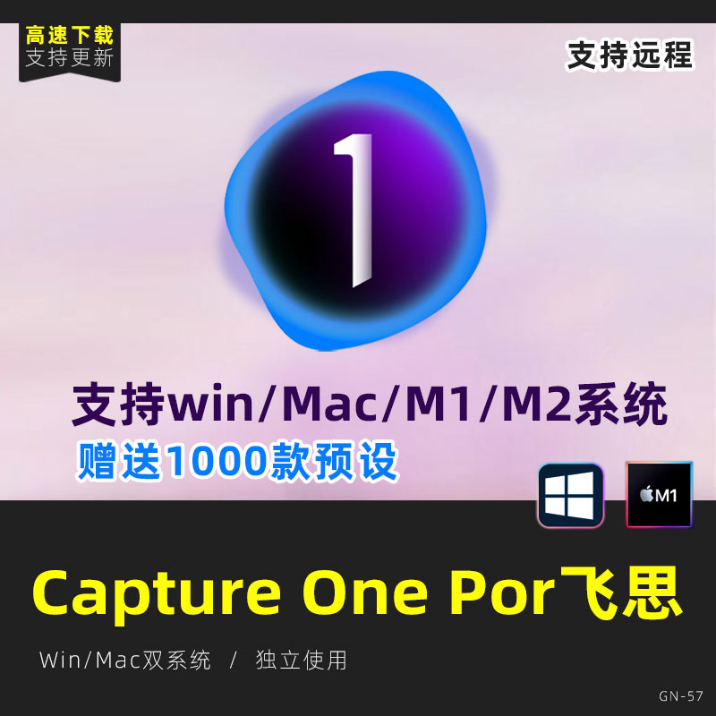 飞思Capture One软件调色拍摄Pro23安装修图预设教程Win/MAC/M1m2