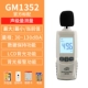 kiểm tra độ ồn Máy đo tiếng ồn Biaozhi GM1353 máy dò decibel cầm tay hộ gia đình có độ chính xác cao máy đo tiếng ồn máy đo mức âm thanh âm lượng đo tiếng ồn máy đo độ ồn extech