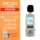kiểm tra độ ồn Máy đo tiếng ồn Biaozhi GM1353 máy dò decibel cầm tay hộ gia đình có độ chính xác cao máy đo tiếng ồn máy đo mức âm thanh âm lượng đo tiếng ồn máy đo độ ồn extech