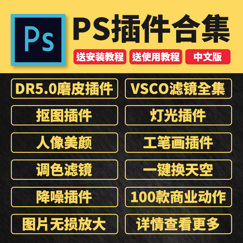 最新PS插件集合18-22一键全套安装（支持Win+Mac）