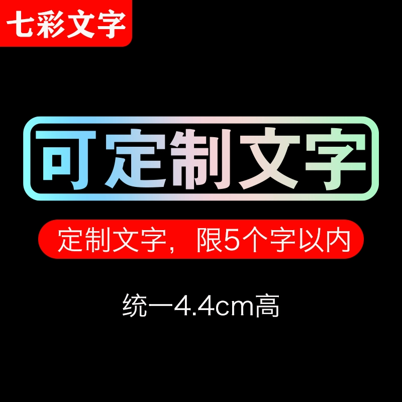 Miếng dán phản quang ô tô dùng để mua hàng tạp hóa, thiết lập quầy hàng, miếng dán xe sửa đổi vui nhộn để đón vợ tôi, miếng dán cơ thể ngộ nghĩnh có nhãn dán văn bản dán decal ô tô 