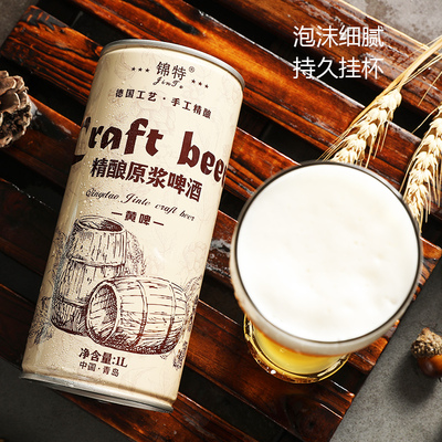 【锦特】1升2桶装崂山原浆啤酒