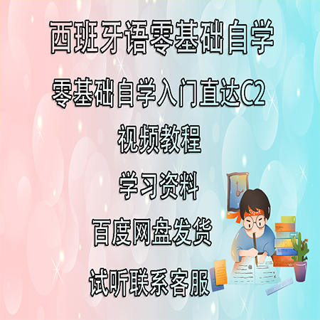 新版现代西班牙语网课零基础自学0-B2走遍西班牙视频教程课程课件-天天素材网