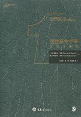 Статистика 正版 质性研究手册1：方法论基础 重庆出版社 诺曼k.邓津（norman
