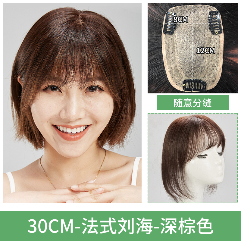 French Delivery Needle Top Center [8 * 12] 30Cm & Dark Browntop Hair tonic tablets female Air bangs Hand over needle at will Parting natural No trace Cover up Hair scarce Wigs True hair block