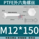 PTFE polytetrafluoroethylene kháng axit mạnh và kiềm Teflon vít tetrafluoro lục giác bên ngoài bu lông nhựa cách điện chịu nhiệt độ cao