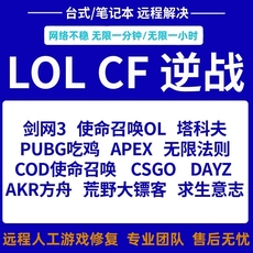 Сетевой мост 远程电脑w10系统重装lol英雄联盟cf穿越火线pubg吃鸡apex游戏修复