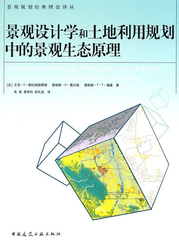 正版现货 景观设计学和土地利用规划中的景观生态原理 淘宝网