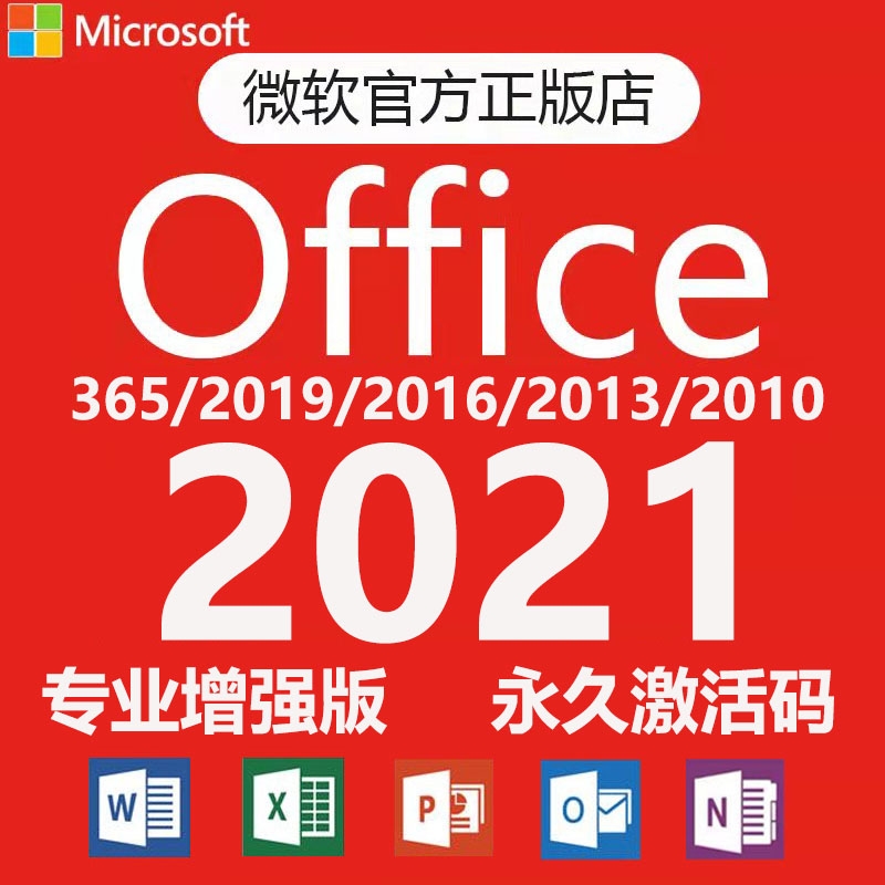 office永久激活2021产品密钥word2019专业增强版2016microsoft365-淘宝网