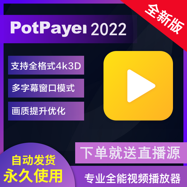 【视频播放器】PotPlayer解码器软件电脑本地视屏音乐加速绿色无广告