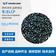 Специальность пластмасс lcp塑胶原料日本上野6030gm注塑级增强级耐高温阻燃耐磨塑胶颗粒