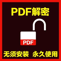 PDF инструмент дешифрования Удаляет PDF разрешения