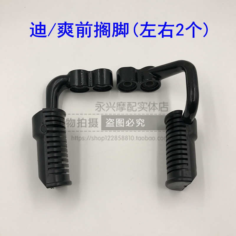 One Left And One Right AssemblyAdaptation Baroness Di Shuang HJ150-9 / 9A / 9C motorcycle Front footrest Stepping Pedaling Pedal leather Pedaling Rubber