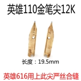 Подлинный Hero 110 Gold Pen Tip 12k может быть с Hero 616 Общая практика коллекции модифицированная коктейль 03 года