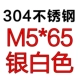 M5*65 [3]