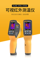 Тепловизор fluke福禄克vt04/vt04a可视红外测温仪红外巡检仪红外热成像仪