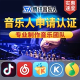 Netease Cloud Music Music Music Tencent QQ музыкант подает заявку на музыкант Douyin Quick Musician Application Cool Dog