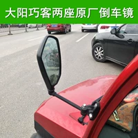 Dayang Qiaocke Два электромобиля Оригинальные зеркала влево и вправо с низовым сиденьем с зеркалом заднего вида