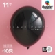 11 -INCH Balloon 丨 Зеркало черное [десять нарядов]