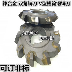 Фрез модульный дисковой 赛工镶合金双角铣刀 yw2合金造不锈钢用铣槽刀 v形刀