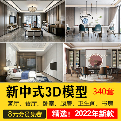 0025新中式客厅3D模型 2022室内设计古典风格家装餐厅卧室3dm...-1