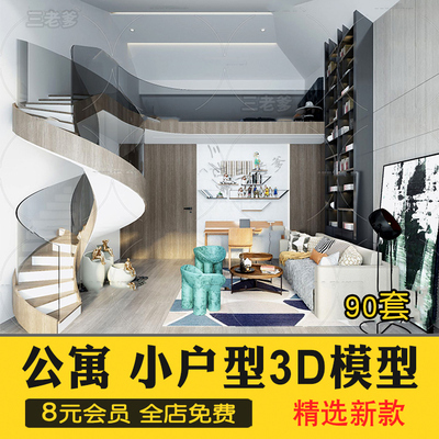 0365loft公寓室内3D模型 复式单身小户型客厅楼梯现代轻奢北...-1