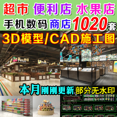 0074超市3d模型便利店水果商店3dmax效果图平面设计手机专卖...-1