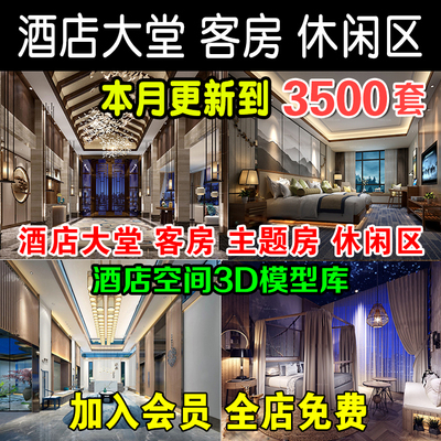 0055酒店客房3D模型 大堂大厅前台宾馆主题旅馆民宿3dmax效...-1