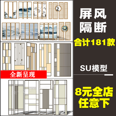 0110禅意轻奢现代新中式中国风屏风Sketchup雕花隔断草图大...-1