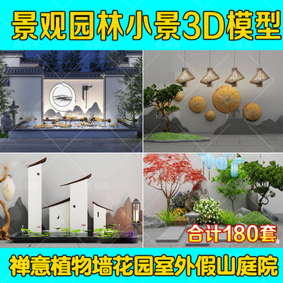 2079景观园林3d模型新中式日式禅意植物墙花园室外假山庭...-1