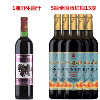 1瓶野生原汁+5瓶全国版红梅15º
