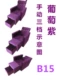 Мануальная модель виноградного фиолетового винограда (набор с тремя ширинами 70)