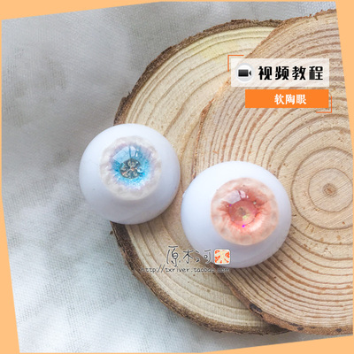 taobao agent [Original tutorial] Doll soft pottery eye base self-made tutorial-BJD baby eye bead eyes Shen Hitomi DIY fast Cheng