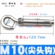 M10 заостренный крюк (304 нержавеющая сталь)