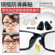 Nhật bản thoải mái mềm silicone chống trượt kính mát khung mũi dán kính tăng gasket mũi miếng hai vào