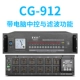 CG-912 с компьютерным центральным управлением и функцией фильтрации