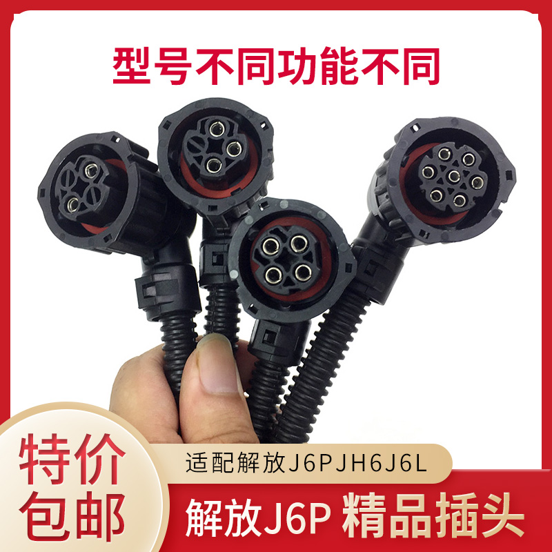 Thích ứng với Jiefang J6 plug-in đèn pha đèn sương mù cắm bảy lỗ đuôi đèn kết nối phao dầu khai thác xe tải phụ kiện phổ quát