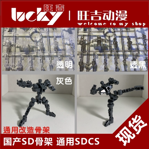 Домашний скелет SD Universal SDCS Модельный скелет прозрачный/прозрачная модификация черного/серого