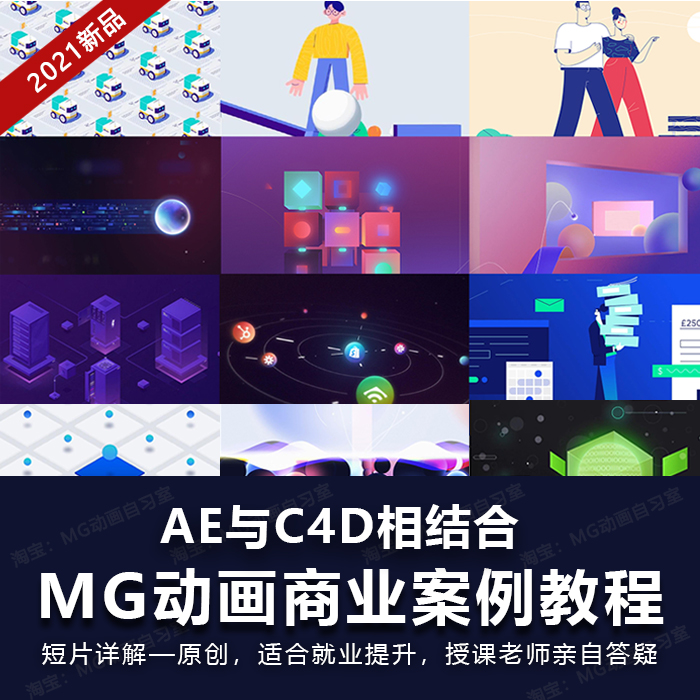 【动画必备】MG动画商业案例进阶教程AE和C4D结合