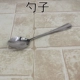 Ложка (отправлена ​​в 4 юаня)