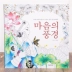 Cảnh Coloring Book sen trái tim Hàn Quốc điền nén chân không này người lớn trưởng thành đặt sách vẽ bức tranh này Đồ chơi giáo dục