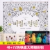 Hàn Quốc My Secret Garden màu cuốn sách người lớn trưởng thành giải nén điền hiện tượng này giải nén bức tranh này bức tranh tô màu Đồ chơi giáo dục