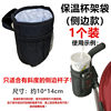 Insulation cup rack bag (side model) (1 installation)