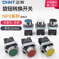 Chnt Zhengtai XB2 Power NP2-BA31 Точка запускает переключатель кнопки самостоятельного разрешения 1 часто нажимайте плюс 22 мм